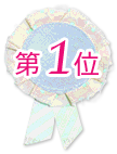 第1位